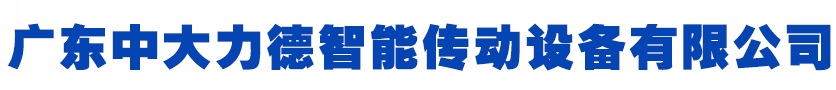 广东67381cm顶级游戏娱乐智能传动设备有限公司